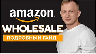 Полный гайд по Amazon Wholesale ! Как торговать на Амазон FBA ?