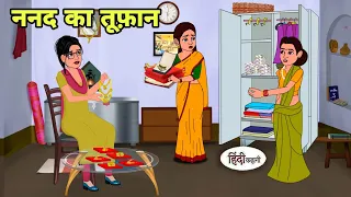 ननद का तूफ़ान Cartoon | Saas bahu | Story in hindi | Bedtime story | Hindi Story | New Story