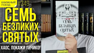 7️⃣😇 Обзор книги «Семь безликих святых» М.К. Лобб || Прочитанное