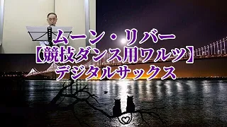 ムーン・リバー【競技ダンス用ワルツ】デジタルサックス