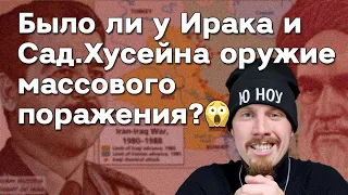 Было ли у Ирака Саддама Хусейна оружие массового поражения? 🧐 Почему не нашли химического оружия