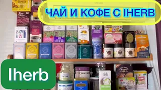 IHERB ЧАЙ И КОФЕ. ЧТО КУПИТЬ?/ EcoMia