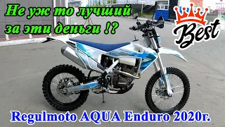 Регульмото удивил! Regulmoto AQUA Enduro 2020г. с ПТС. Обзор и первый запуск.