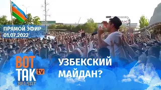 Протесты в Узбекистане. Обстрел Одесской области. На границе РФ и Литвы огромные очереди