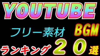 【BGM】★YouTubeで使えるフリー素材BGM★ランキング上位２０選★#1