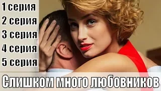 СЛИШКОМ МНОГО ЛЮБОВНИКОВ 1, 2, 3, 4, 5 серия / русская мелодрама / сюжет, анонс