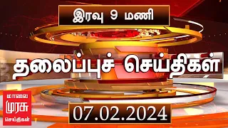 இரவு 9 மணி தலைப்புச் செய்திகள் | 07-02-2024 | Night Tamil Headlines News | Malai murasu Seithigal