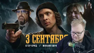 T2X2 СМОТРИТ: Егор Крид feat. Михаил Шуфутинский - 3-е Сентября