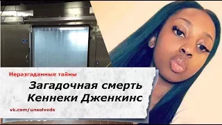 [Эксклюзив] Загадочная смерть Кеннеки Дженкинс/ Kenneka Jenkins Mystery Death