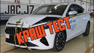 Краш-тест JAC J7 2021 - новый тест безопасности автомобиля Crash test JAC J7 | jac j7 safety test