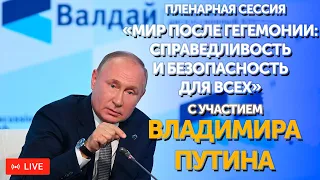 Пленарное заседание Международного клуба «Валдай» с участием Владимира Путина. ПРЯМАЯ ТРАНСЛЯЦИЯ