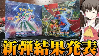 【ポケカ】本日発売!!古代の咆哮と未来の一閃を一挙サクサク開封したら想定外のカードが飛び出し発狂するゆっくり実況者のポケモンカード新弾開封レビュー動画【ゆっくり実況者】【未来の一閃】【古代の咆哮】