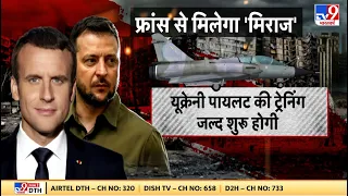 Russia Ukraine War: F-16 के बाद मिराज, जेलेंस्की को मैक्रों का रिचार्ज! | NATO | Putin | Zelensky