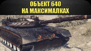 ☝Объект 640 на максималках! / Armored Warfare