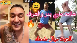 شاهد لايف هاري بدر و اشرف أحسن فيديو كامل _ شاهد الموت ديال الضحك هههههه _ lave Harri badr & achraf