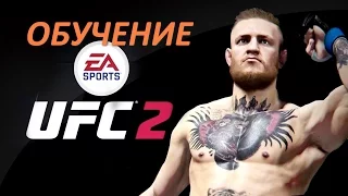 EA Sports UFC 2 секреты, тонкости, обучение в стойке партере клинче болевым, советы  и прочее...