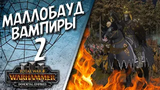 Total War: Warhammer 3 - (Легенда) - Вампиры | Маллобауд #2 The Old World