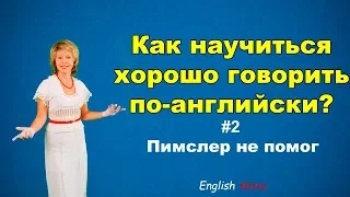 Почему Пимслер не помог? Хотите свободно говорить по-английски? № 2