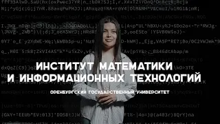 #абитуриентОГУ2023 Институт математики и информационных технологий