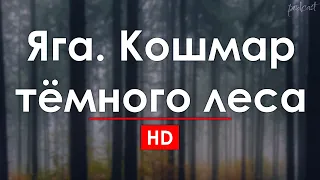 Яга. Кошмар тёмного леса (2020) - #Фильм онлайн киноподкаст, смотреть обзор