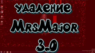 удаление MrsMajor 3.0 без сторонних программ.