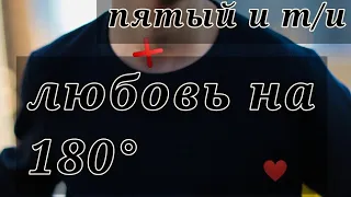 ❌фанфик ❌ ☕пятый☕ и 🍷 т/и🍷 🍩любовь на 180°🍩