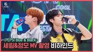 [C-Record] PEPSI 'BLUE & BLACK' MV Behind The Scenes (세림&정모 펩시 MV 촬영 비하인드) l CRAVITY (크래비티)