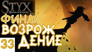 ФИНАЛ. ЗНАЙ СВОЕ МЕСТО, РАКАШ | Styx - Master of Shadows E№33