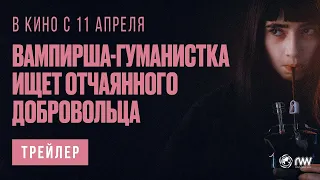 Вампирша-гуманистка ищет отчаянного добровольца (2024) | Русский трейлер (18+)