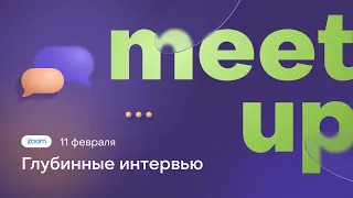 Meet up «Глубинные интервью»