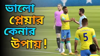 ভালো প্লেয়ার কেনার জাদুকরী টিপস | Dls 24 Messi | Dls 24 Ronaldo | Dls | Dream League Soccer 2024.