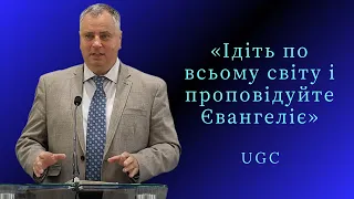 Проповідь | Олександр Дундій «Ідіть по всьому світу і проповідуйте Євангеліє»