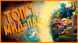 Hearthstone Ун'горо - Колода ТОП 1 Мид Паладин! (КД#41) 🌴 ИМБА 🌴