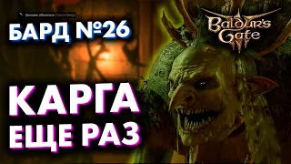 Прохождение Baldur's Gate 3 на релизе за БАРДА! Часть 26