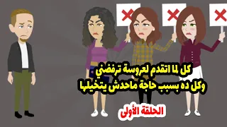 كل لما اتقدم لعروسة ترفضني وكل ده بسبب حاجة ماحدش يتخيلها ...