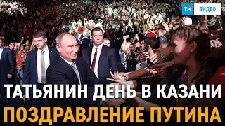 Владимир Путин поздравил студентов в Казани с Татьяниным днём