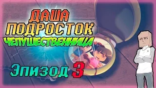 ДАША - ПОДРОСТОК ЧЕПУШЕСТВЕННИЦА! Эпизод 3. [ Озвучка, Дубляж, Rus ]