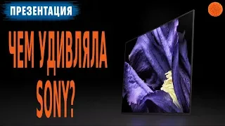 SONY 2018: презентация флагманских телевизоров в Украине
