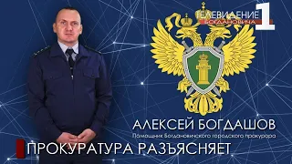 Прокуратура разъясняет