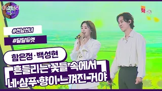 [미스터리 듀엣] 선남선녀의 달달한 고백!! 함은정 X 백성현 - 흔들리는 꽃들 속에서 네 샴푸 향이 느껴진 거야