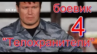 "Телохранители 4" .Новый российский криминал.Русский,убойный боевик.