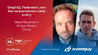 GraphQL Federation, или Как не выстрелить себе в ногу / Иван Решетин, Игорь Малюк (Юла)