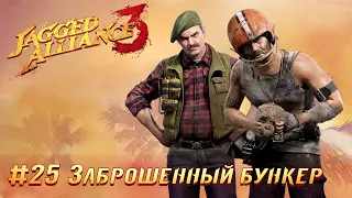 Jagged Alliance 3 (Агония Власти 3): часть 25 - Заброшенный бункер (прохождение)