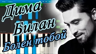 Дима Билан - Болен тобой (на пианино Synthesia)