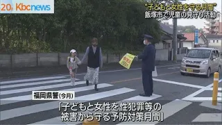 子どもを性犯罪などから守る　通学路で見守り活動