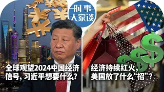 1/8【时事大家谈】全球观望2024中国经济信号，习近平想要什么？经济持续红火，美国放了什么“招”？