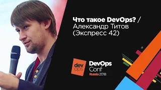 Что такое DevOps / Александр Титов (Экспресс 42)