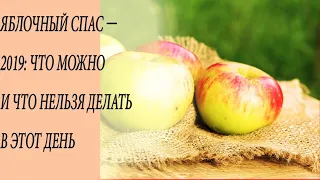 Яблочный спас 2019 год, что нельзя делать в этот день