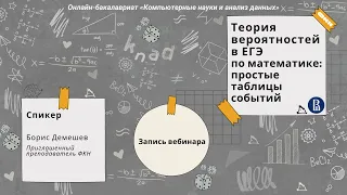 Теория вероятностей в ЕГЭ по математике: метод простых таблиц событий