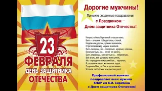 поздравления 23 февраля